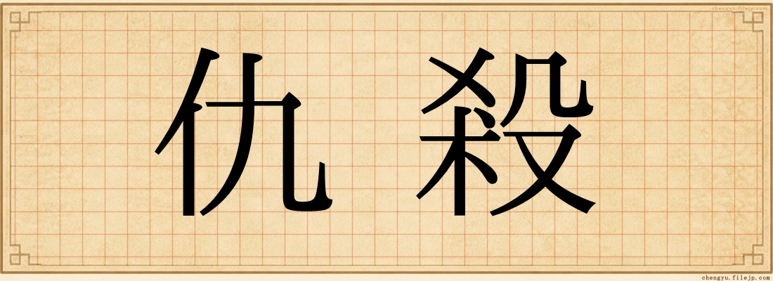 仇殺