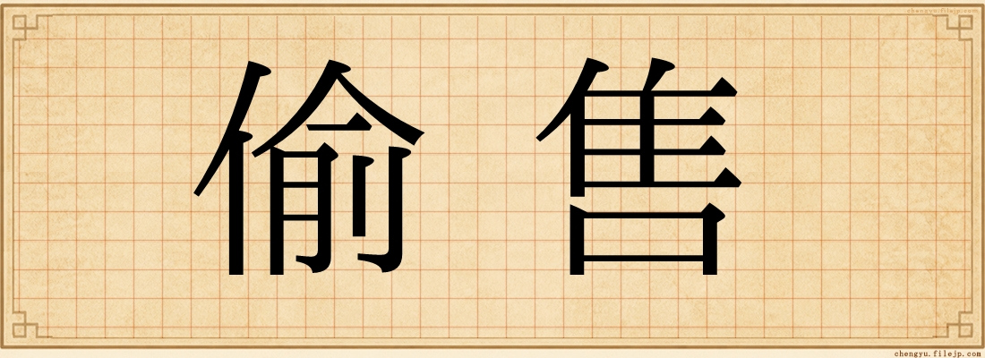 偷售