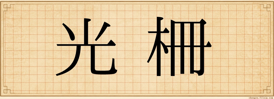 光柵