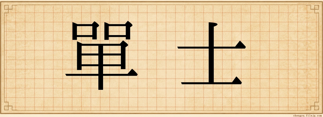 單士