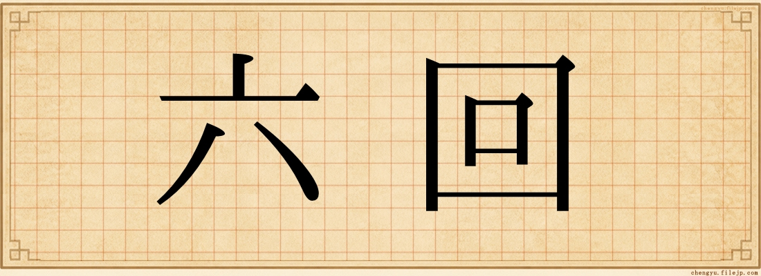 六回