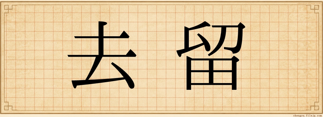 去留