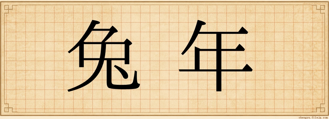 兔年