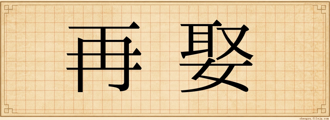 再娶