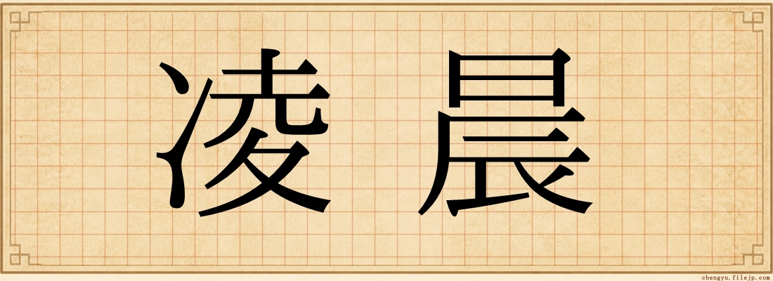 凌晨
