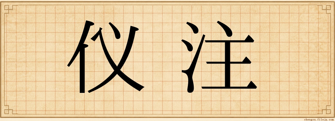 仪注
