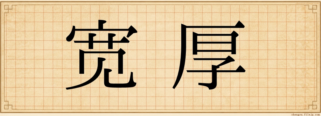 宽厚