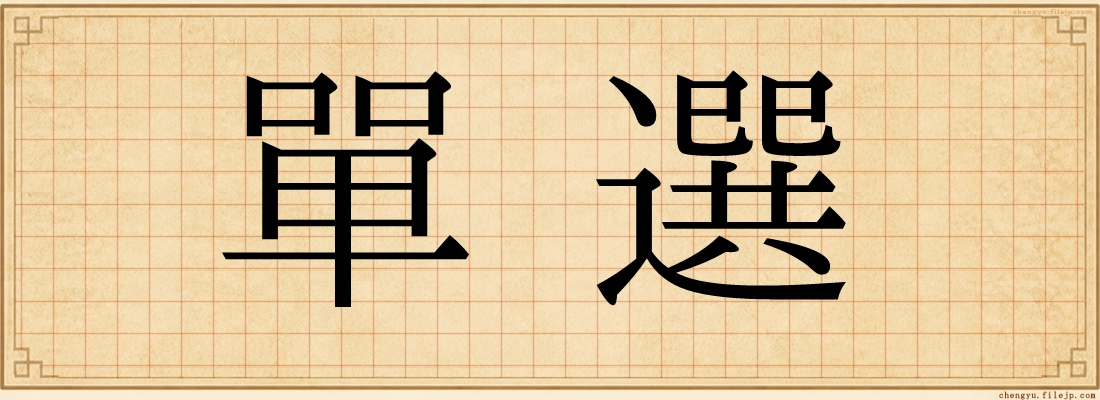 單選