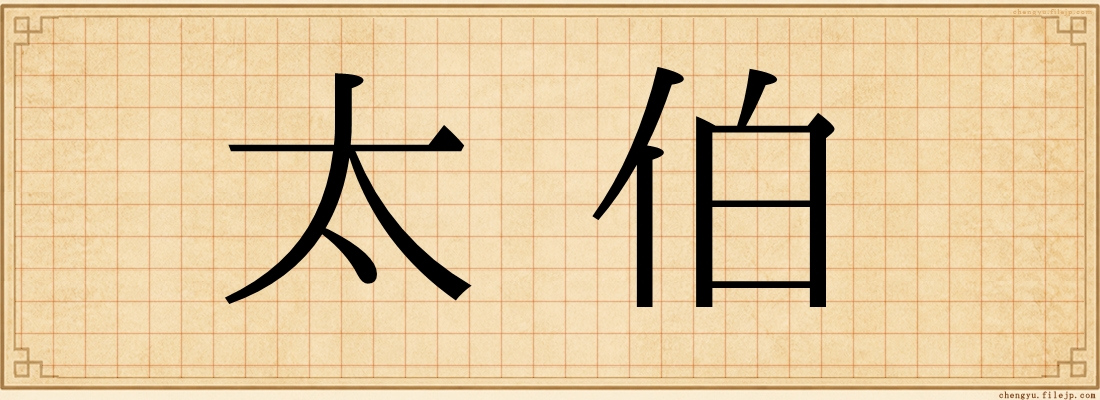 太伯