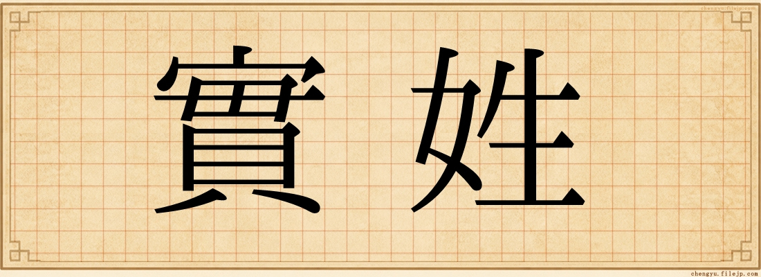 實姓