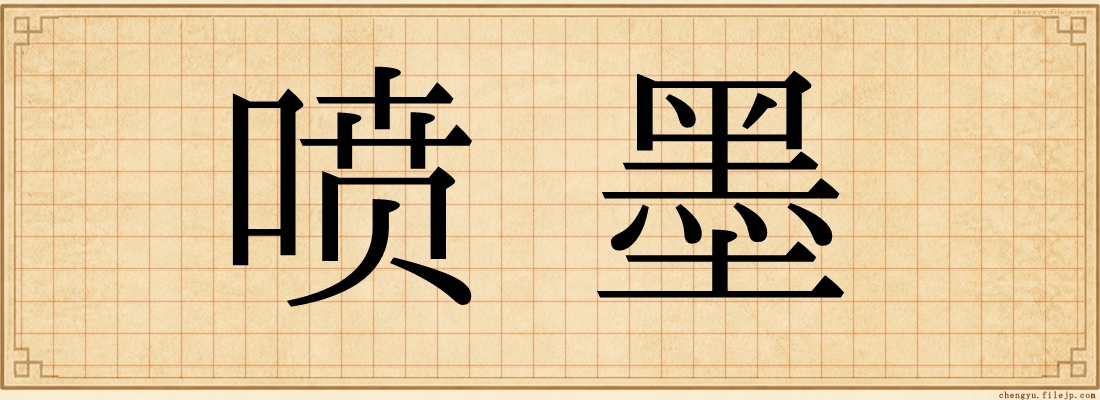 喷墨