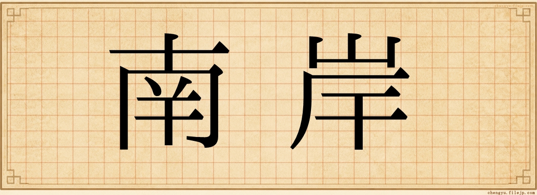 南岸