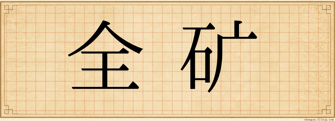 全矿