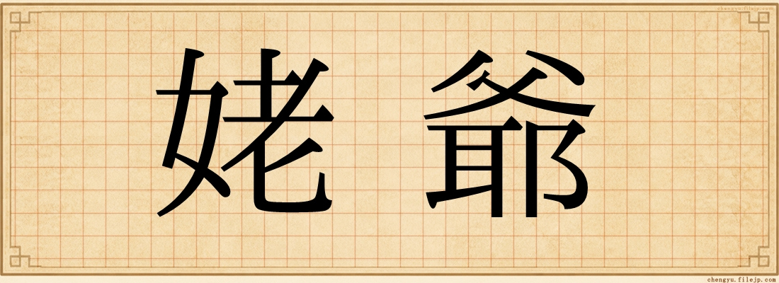 姥爺