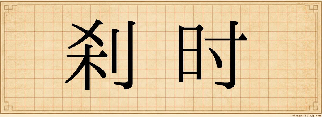 刹时