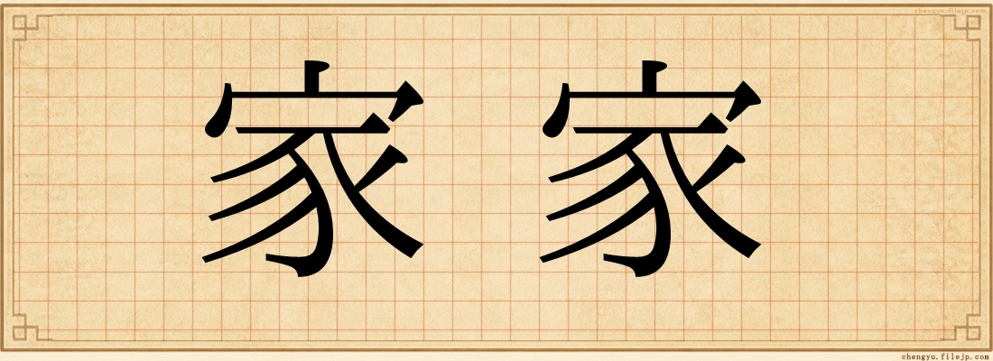 家家