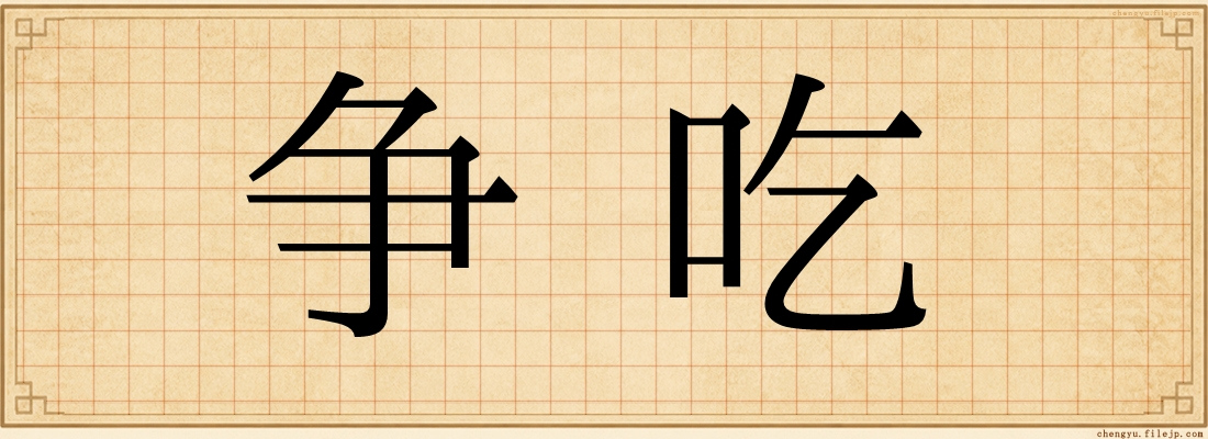 争吃