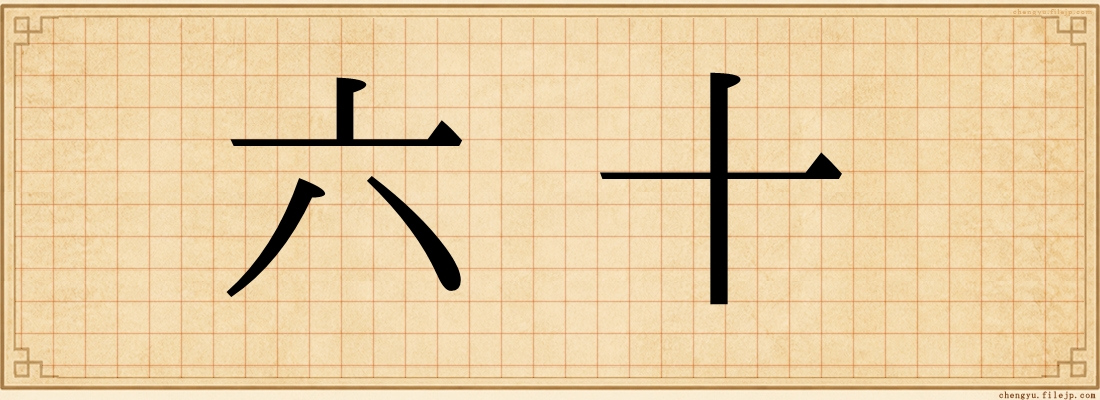六十