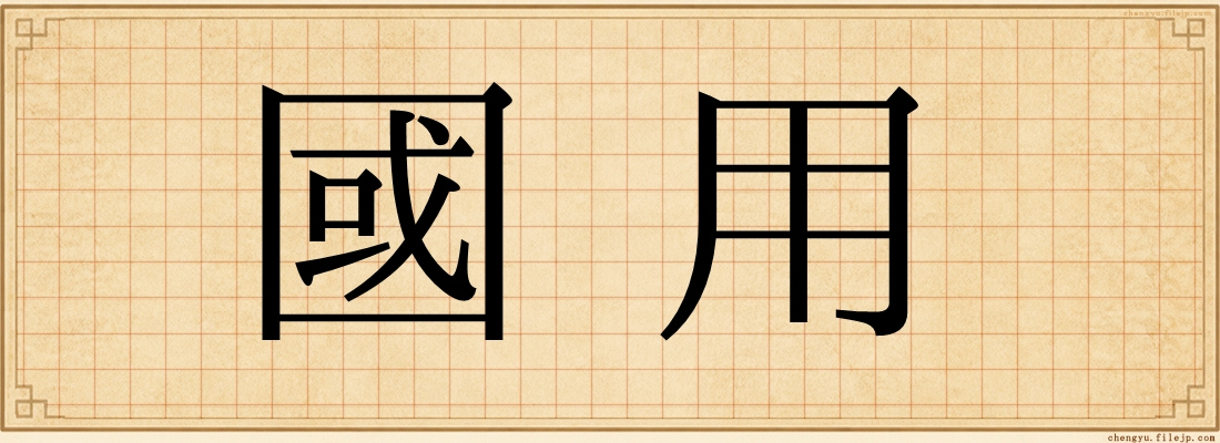 國用