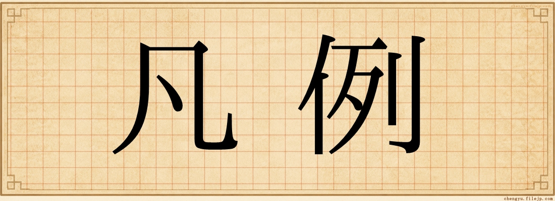 凡例