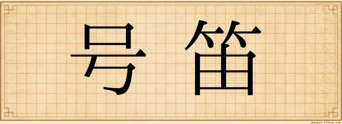 号笛