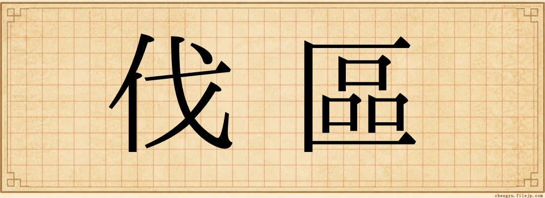 伐區