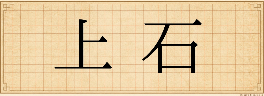 上石