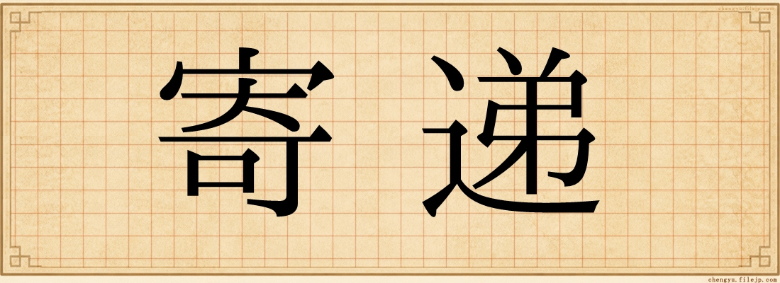 寄递