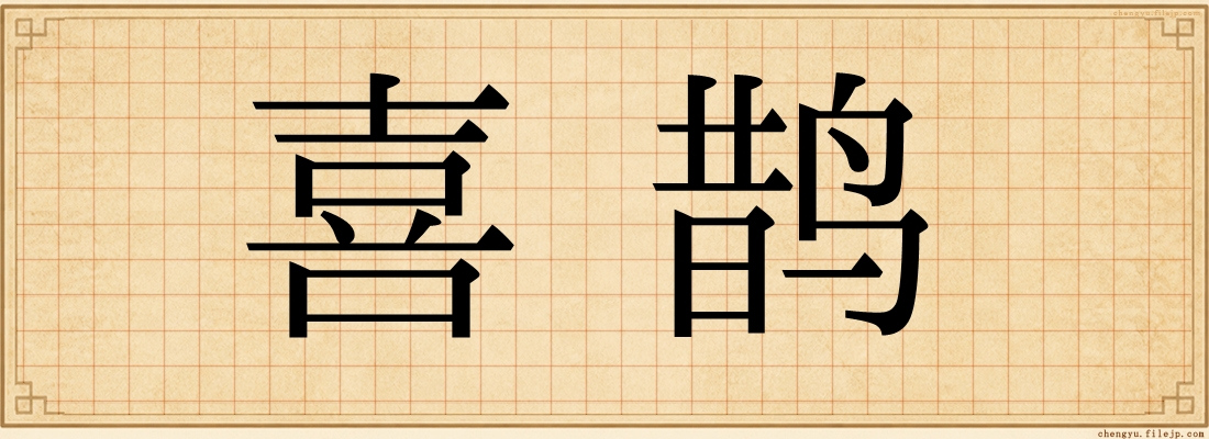 喜鹊