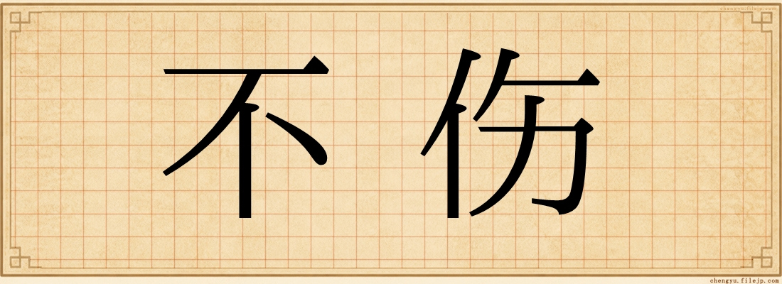 不伤