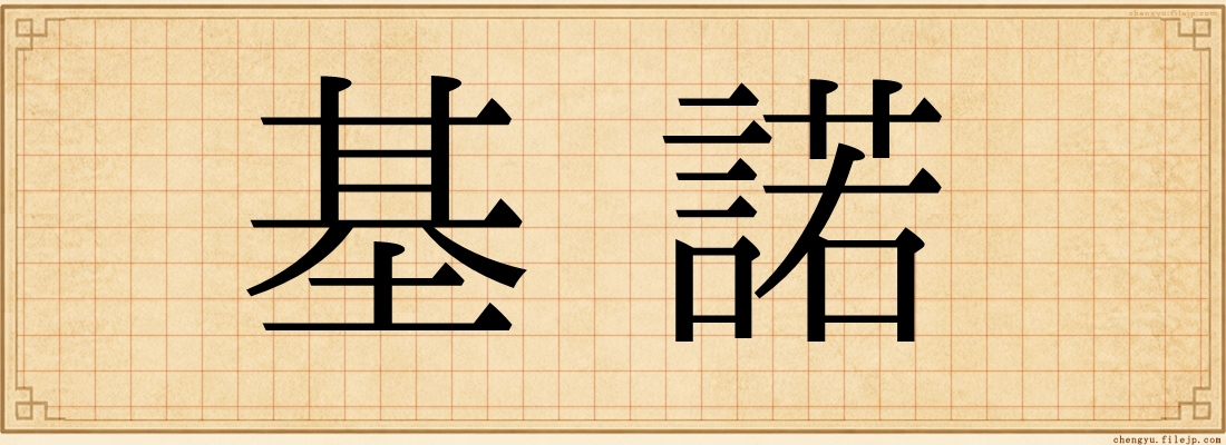 基諾