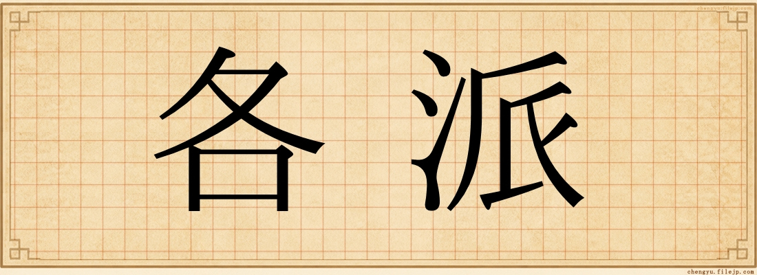 各派