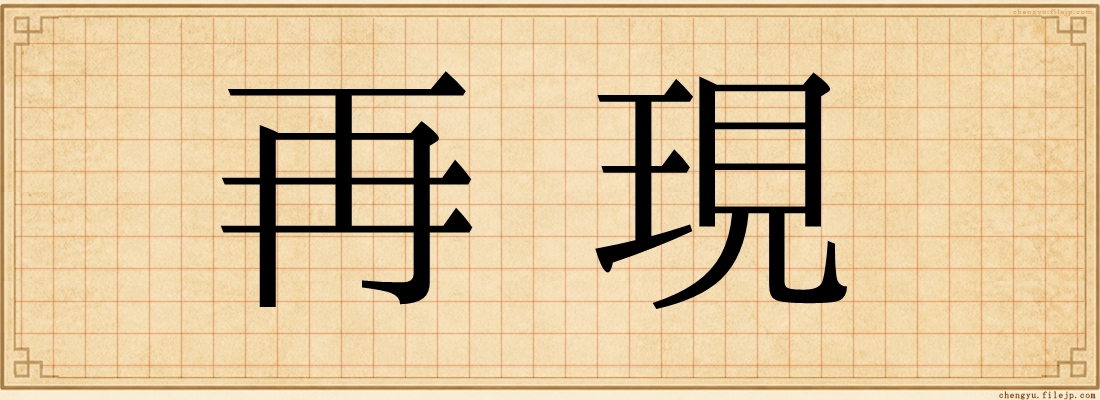 再現