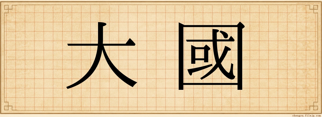 大國