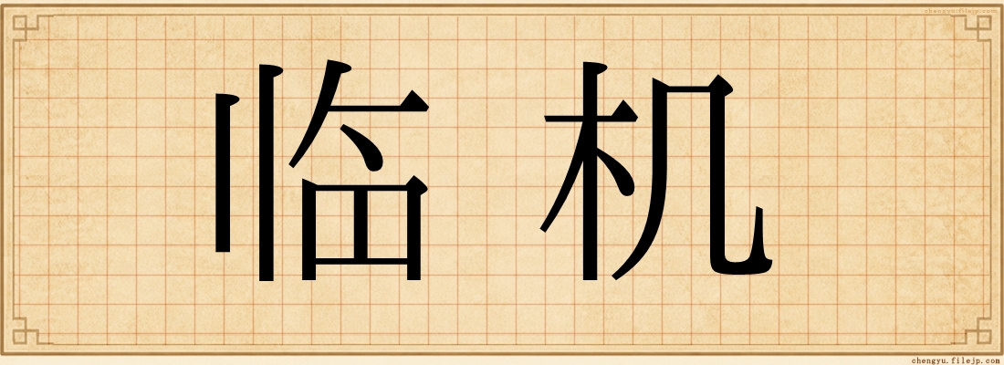 临机