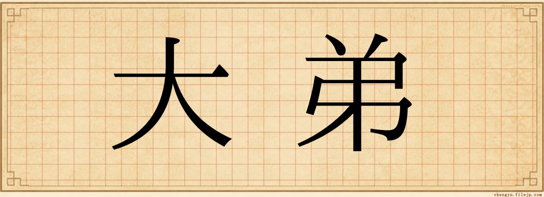 大弟