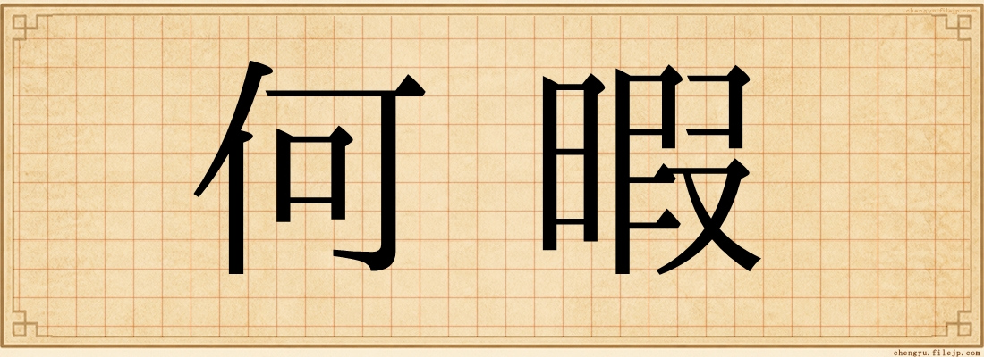 何暇