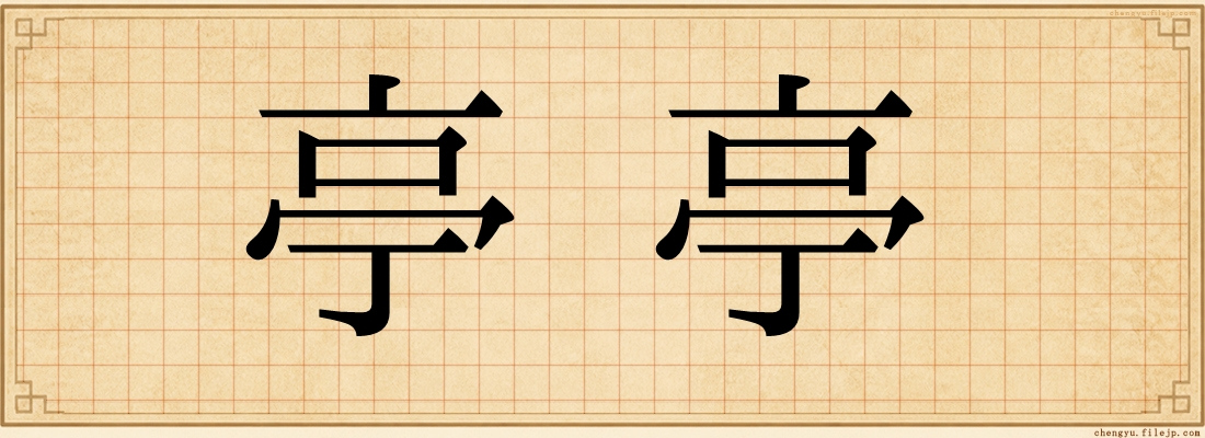亭亭