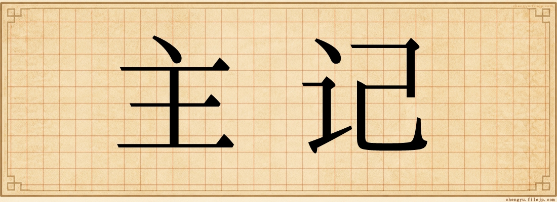 主记