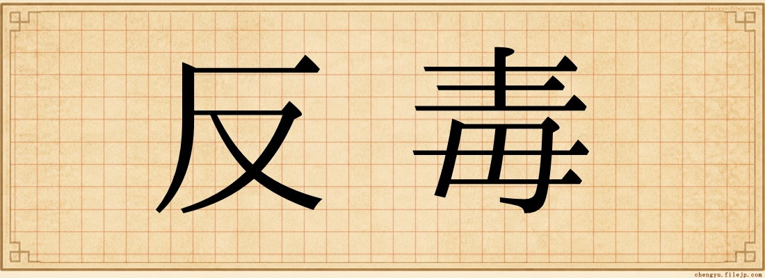 反毒