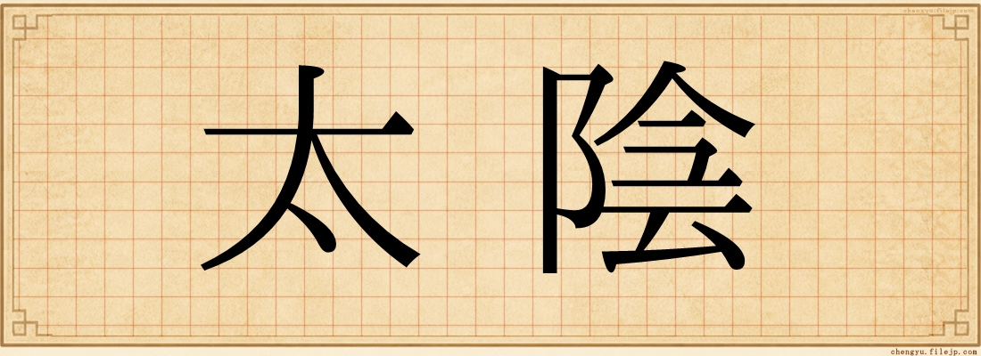 太陰