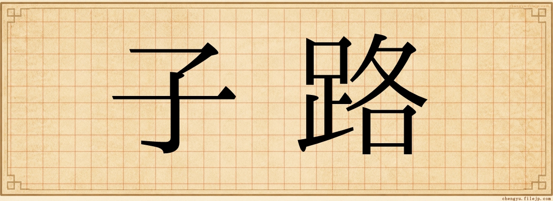 子路