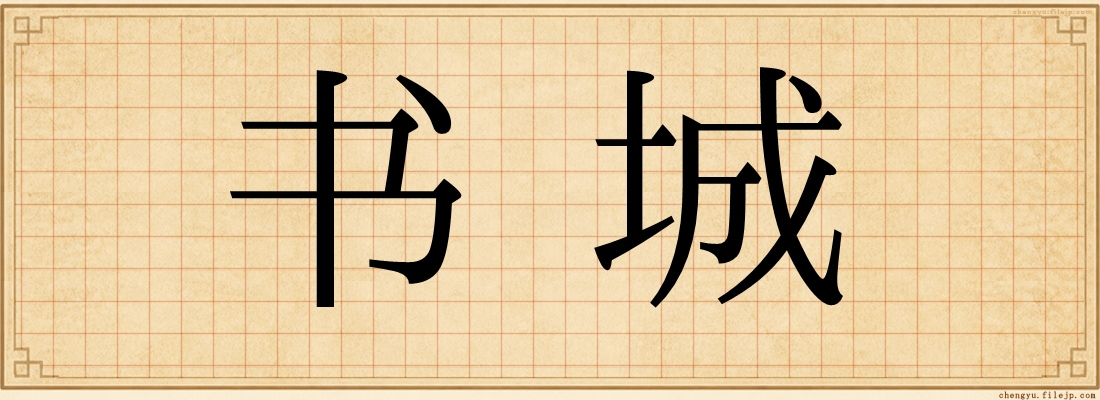书城