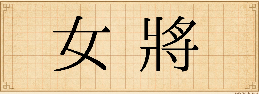 女將