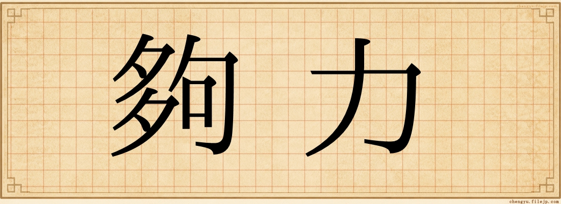 夠力