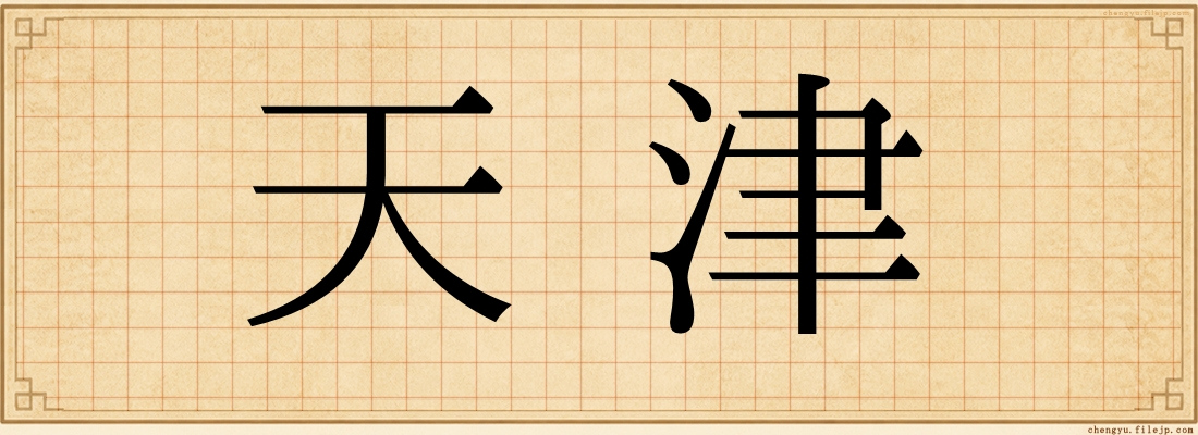 天津