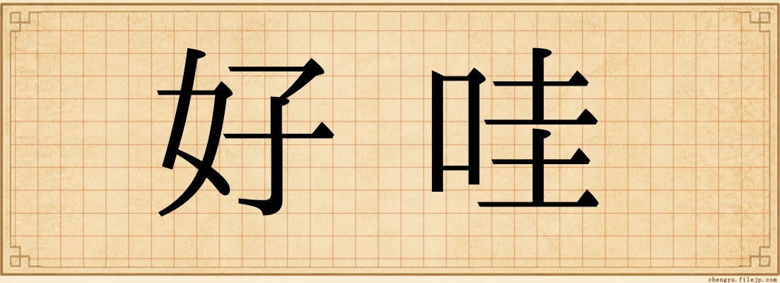 好哇