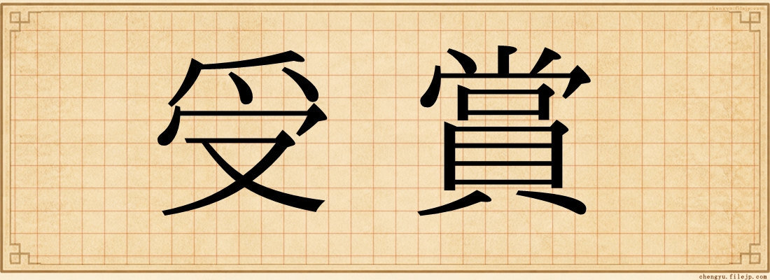 受賞