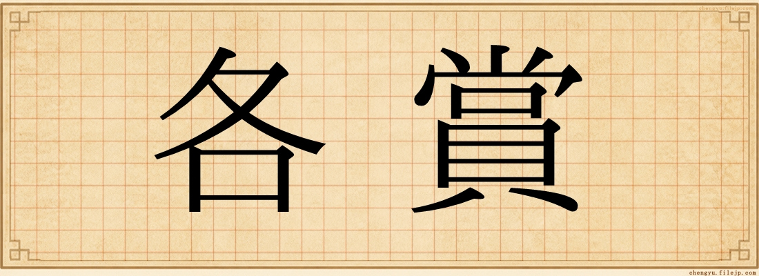 各賞