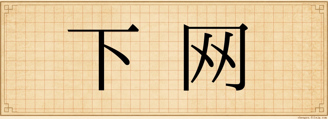 下网